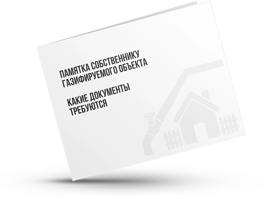 Пройдите тест и узнайте в какую стоимость обойдется газификация Вашего дома