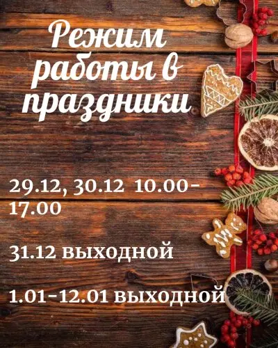 Режим работы в праздники🌲