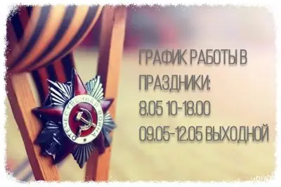 График работы организации на День Великой Победы